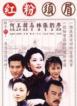 红粉须眉的介绍