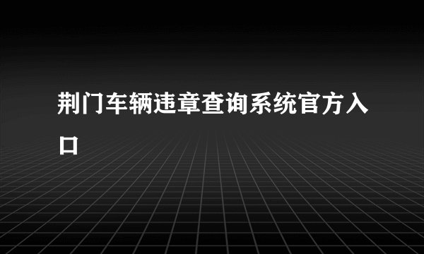 荆门车辆违章查询系统官方入口