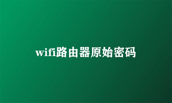 wifi路由器原始密码
