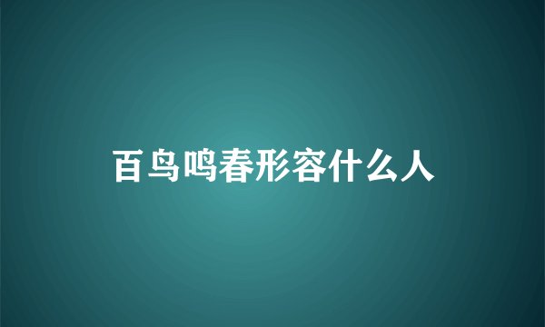 百鸟鸣春形容什么人