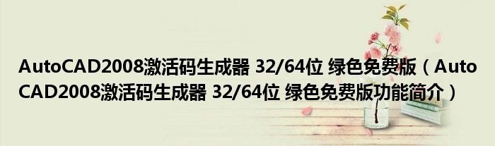 AutoCAD2008激活码生成器3264位绿色免费版AutoCAD2008激活码生成器3264位绿色免费版功能简介