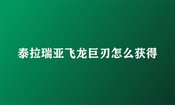 泰拉瑞亚飞龙巨刃怎么获得