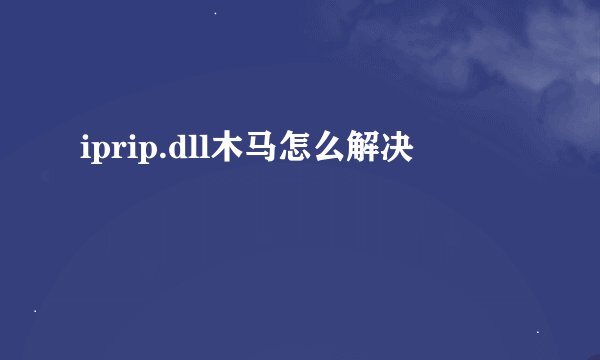 iprip.dll木马怎么解决