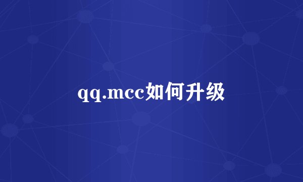 qq.mcc如何升级