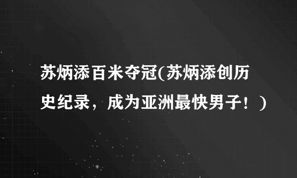 苏炳添百米夺冠(苏炳添创历史纪录，成为亚洲最快男子！)