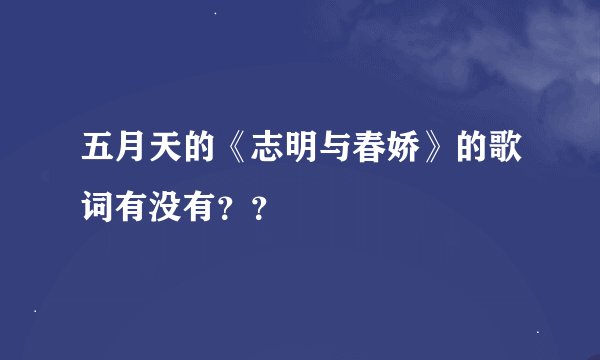 五月天的《志明与春娇》的歌词有没有？？