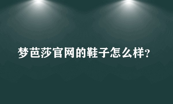 梦芭莎官网的鞋子怎么样？