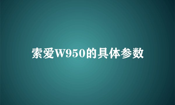 索爱W950的具体参数