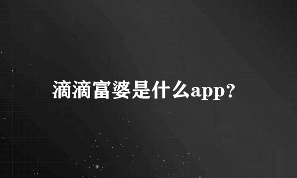 滴滴富婆是什么app？