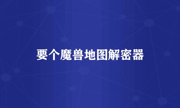 要个魔兽地图解密器