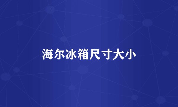 海尔冰箱尺寸大小