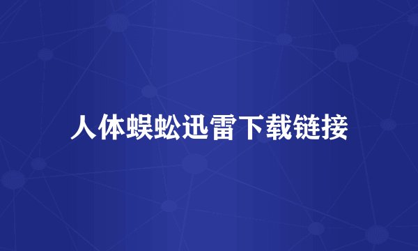 人体蜈蚣迅雷下载链接