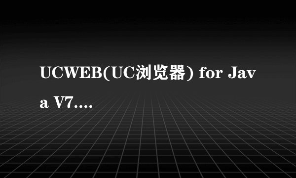 UCWEB(UC浏览器) for Java V7.5.0.66 通用版下载到手机后如何办