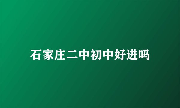 石家庄二中初中好进吗