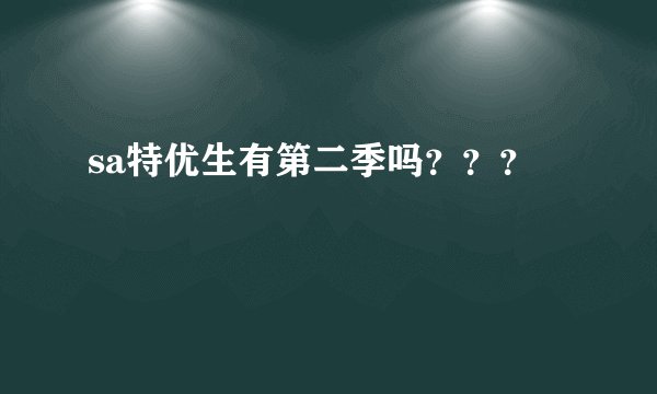 sa特优生有第二季吗？？？