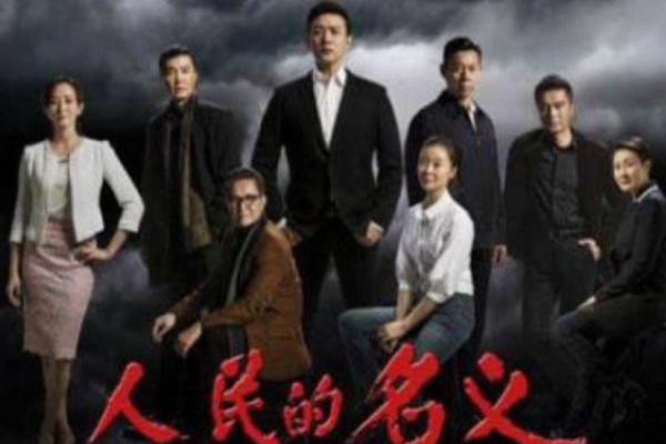 《人民的名义》为什么突然从爱奇艺下架了?