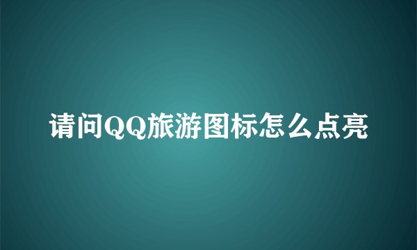 请问QQ旅游图标怎么点亮