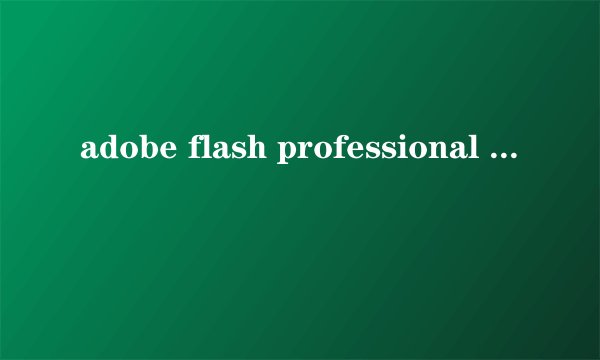 adobe flash professional cs6 序列号