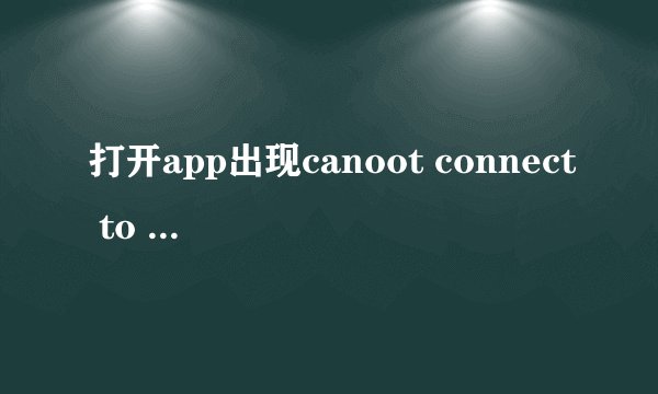 打开app出现canoot connect to app store什么意思