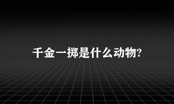 千金一掷是什么动物?