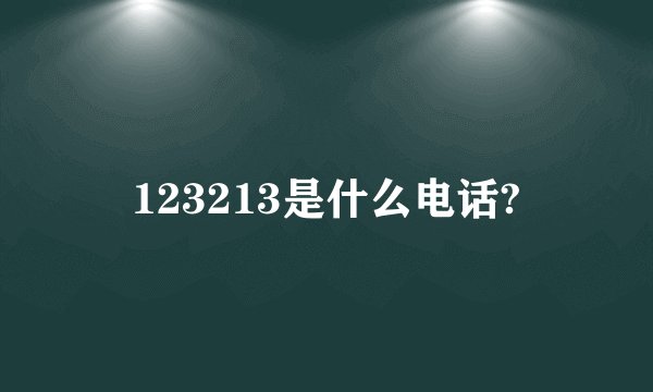 123213是什么电话?