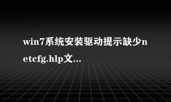 win7系统安装驱动提示缺少netcfg.hlp文件怎么办