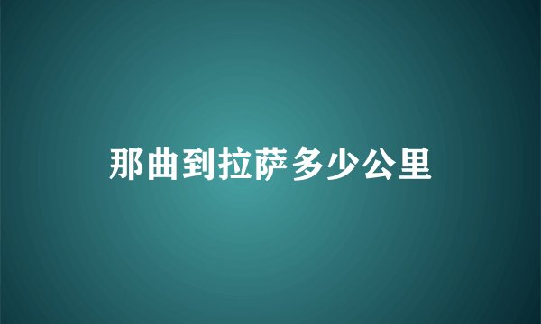 那曲到拉萨多少公里