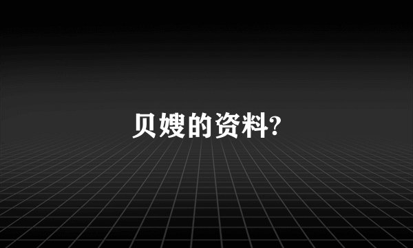 贝嫂的资料?