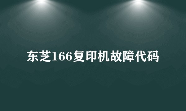 东芝166复印机故障代码