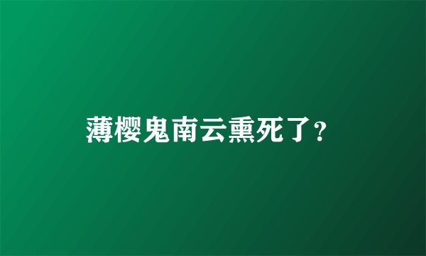 薄樱鬼南云熏死了？
