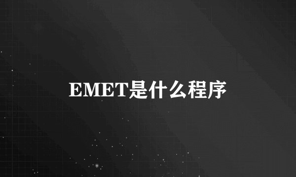 EMET是什么程序