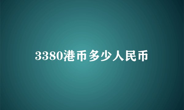 3380港币多少人民币