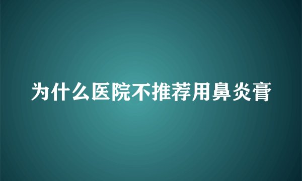 为什么医院不推荐用鼻炎膏