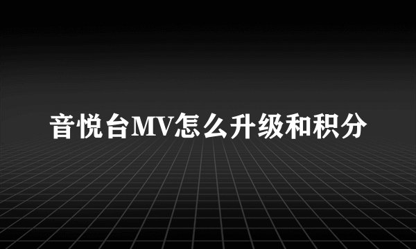 音悦台MV怎么升级和积分