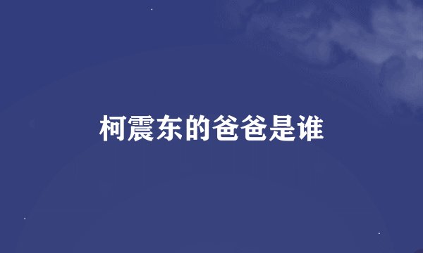 柯震东的爸爸是谁