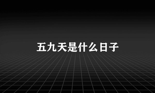 五九天是什么日子
