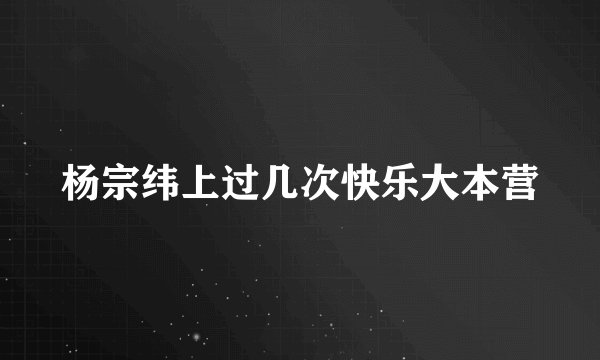 杨宗纬上过几次快乐大本营