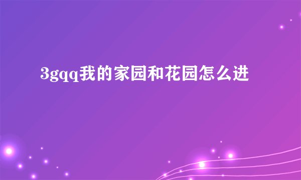 3gqq我的家园和花园怎么进