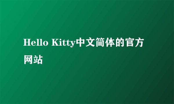 Hello Kitty中文简体的官方网站