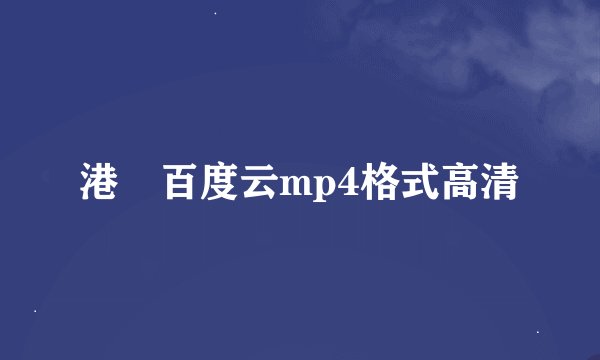 港囧百度云mp4格式高清