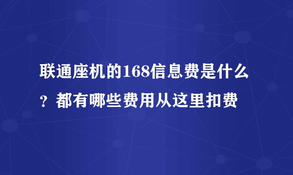 联通座机的168信息费是什么？都有哪些费用从这里扣费