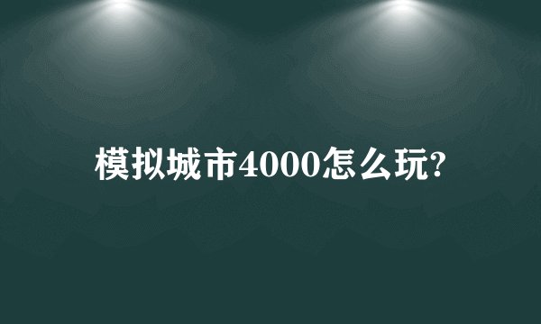 模拟城市4000怎么玩?