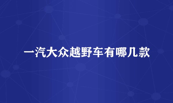 一汽大众越野车有哪几款