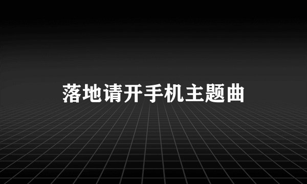 落地请开手机主题曲