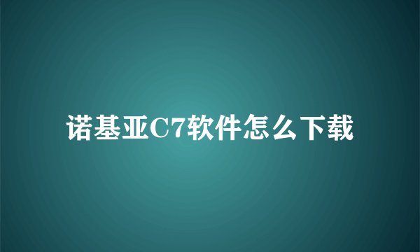 诺基亚C7软件怎么下载