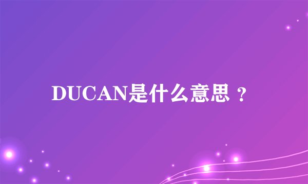 DUCAN是什么意思 ？
