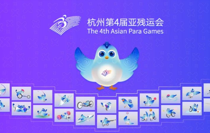 杭州第4届亚残运会奖牌榜排名