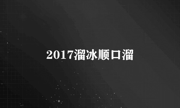 2017溜冰顺口溜
