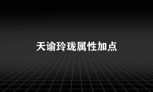 天谕玲珑属性加点