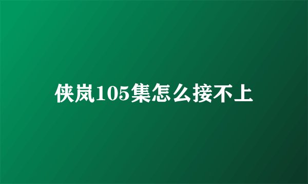 侠岚105集怎么接不上